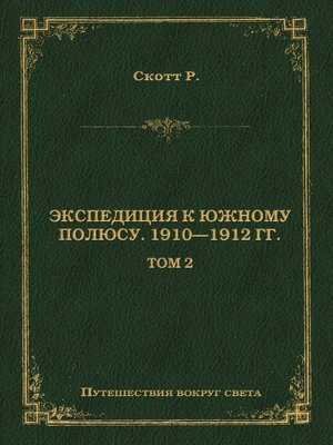 cover image of Экспедиция к Южному полюсу. 1910–1912 гг. Том 2